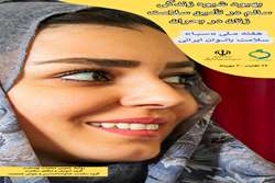 هفته مــــــــــلی ســــــــــــــبا (سلامت بانوان ایرانی) «۲۴ لغایت ۳۰ مهرماه» 